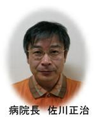 病院長　佐川正治
